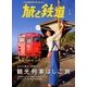 旅と鉄道 2018年 07月号 [雑誌]