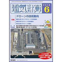 電気計算 2018年 06月号 [雑誌]