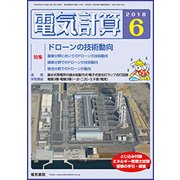 電気計算 2018年 06月号 [雑誌]