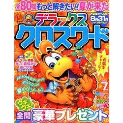 デラックスクロスワード 2018年 07月号 [雑誌]