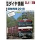 鉄道ダイヤ情報 2018年 06月号 [雑誌]