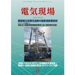 電気現場 2018年 05月号 [雑誌]