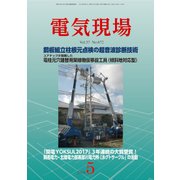 電気現場 2018年 05月号 [雑誌]