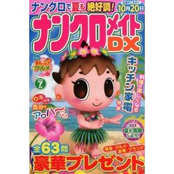 ナンクロメイト DX (デラックス) 2018年 07月号 [雑誌]