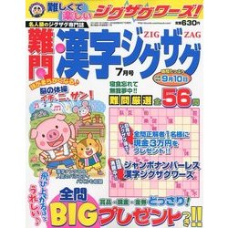 難問漢字ジグザグ 2018年 07月号 [雑誌]