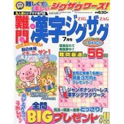 難問漢字ジグザグ 2018年 07月号 [雑誌]