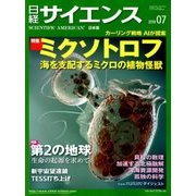 日経サイエンス 2018年 07月号 [雑誌]