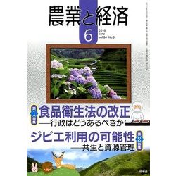 農業と経済 2018年 06月号 [雑誌]
