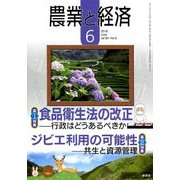 農業と経済 2018年 06月号 [雑誌]