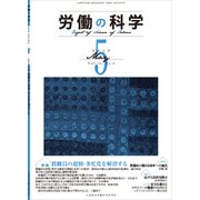 労働の科学 2018年 05月号 [雑誌]