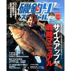 磯釣りスペシャル 2018年 07月号 [雑誌]