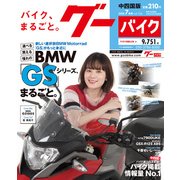 グーバイク中四国版 2018年 07月号 [雑誌]