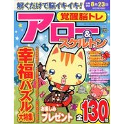 覚醒脳トレアロー&スケルトン 2018年 06月号 [雑誌]