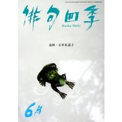 俳句四季 2018年 06月号 [雑誌]