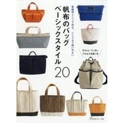 帆布のバッグ ベーシックスタイル20―家庭用ミシンで作る、シンプルで使いやすい [単行本]