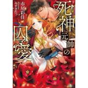 死神元帥の囚愛(ソーニャ文庫) [文庫]