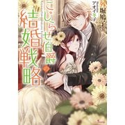 こじらせ伯爵の結婚戦略(ソーニャ文庫) [文庫]