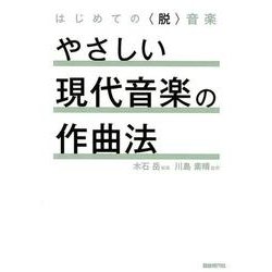 やさしい現代音楽の作曲法－はじめての〈脱〉音楽 [単行本]