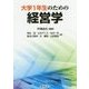 大学1年生のための経営学 [単行本]