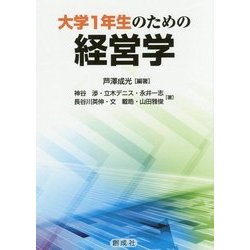 大学1年生のための経営学 [単行本]