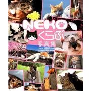 NEKOくらぶ写真集－東京カメラ部オフィシャル写真集 [単行本]