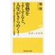 姿勢をよくすると、人生がきらめく!―身体と心を整える「姿勢の魔法」シャキーン!の奇跡(健康人新書) [新書]