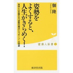 姿勢をよくすると、人生がきらめく!―身体と心を整える「姿勢の魔法」シャキーン!の奇跡(健康人新書) [新書]