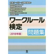 ワークルール検定問題集〈2018年版〉 [単行本]