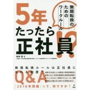 5年たったら正社員!?―無期転換のためのワークルール [単行本]