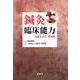 鍼灸臨床能力北辰会方式 実践篇 [単行本]