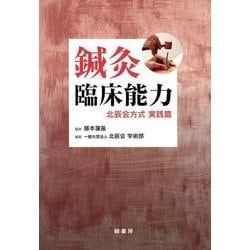 鍼灸臨床能力北辰会方式 実践篇 [単行本]