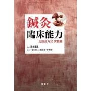 鍼灸臨床能力北辰会方式 実践篇 [単行本]