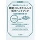 眼鏡・コンタクトレンズ処方ハンドブック―眼精疲労のブロック&ケア [単行本]