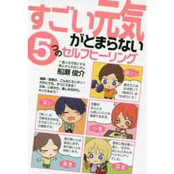 すごい元気がとまらない5つのセルフヒーリング [単行本]
