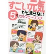 すごい元気がとまらない5つのセルフヒーリング [単行本]