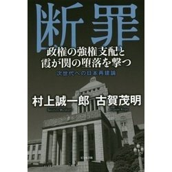 断罪―政権の強権支配と霞が関の堕落を撃つ [単行本]