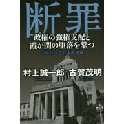 断罪―政権の強権支配と霞が関の堕落を撃つ [単行本]