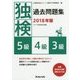 独検過去問題集〈2018年版〉5級・4級・3級 [単行本]
