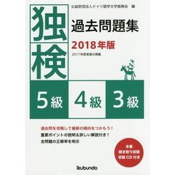 独検過去問題集〈2018年版〉5級・4級・3級 [単行本]