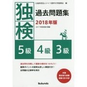 独検過去問題集〈2018年版〉5級・4級・3級 [単行本]
