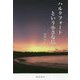 ハルクフォードという小さな島 [単行本]
