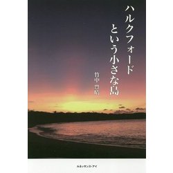 ハルクフォードという小さな島 [単行本]