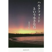 ハルクフォードという小さな島 [単行本]