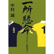 一所懸命－ラグビーは教育だ! [単行本]