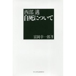 西部邁 自死について [単行本]