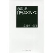 西部邁 自死について [単行本]