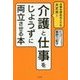 仕事を辞めなくても大丈夫!介護と仕事をじょうずに両立させる本 [単行本]