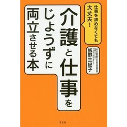 仕事を辞めなくても大丈夫!介護と仕事をじょうずに両立させる本 [単行本]