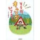 そうだ、キャンプいこう! [単行本]