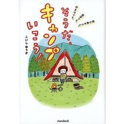 そうだ、キャンプいこう! [単行本]